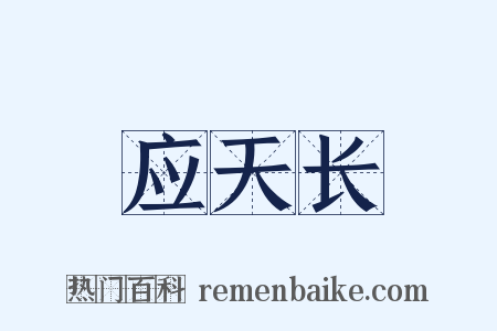 应天长是什么意思的图片